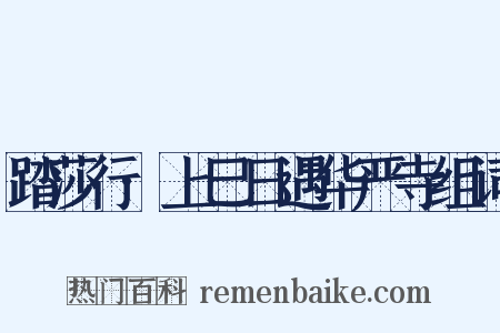 踏莎行·上巳日遇华严寺组词是什么意思的图片